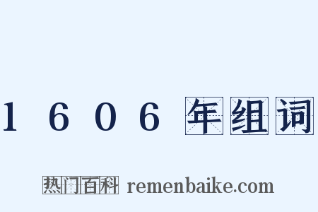 1606年组词是什么意思的图片